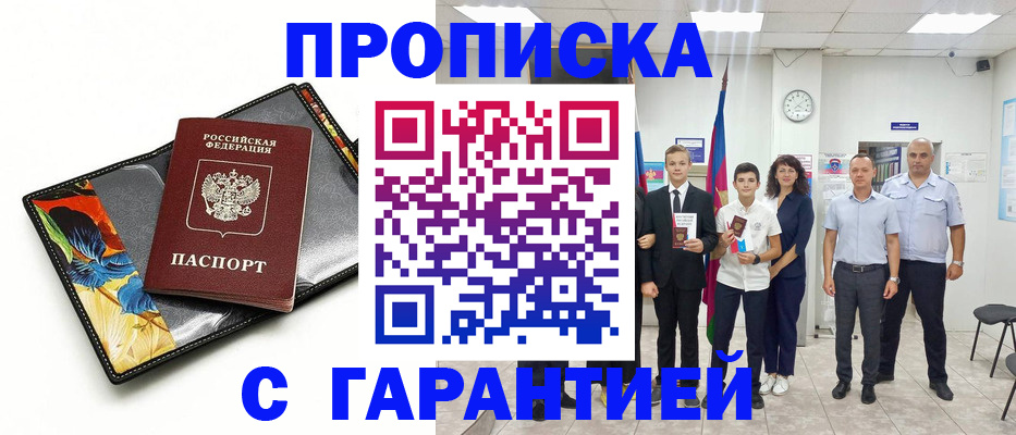 купить прописку в Боровичах